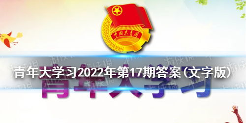 揭秘！青年大学习2022年第17期答案全解析，抢先看！ 3