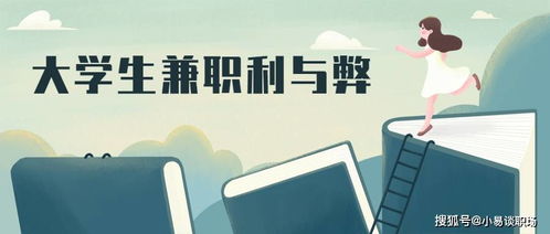 大学生做兼职的利弊分析 4