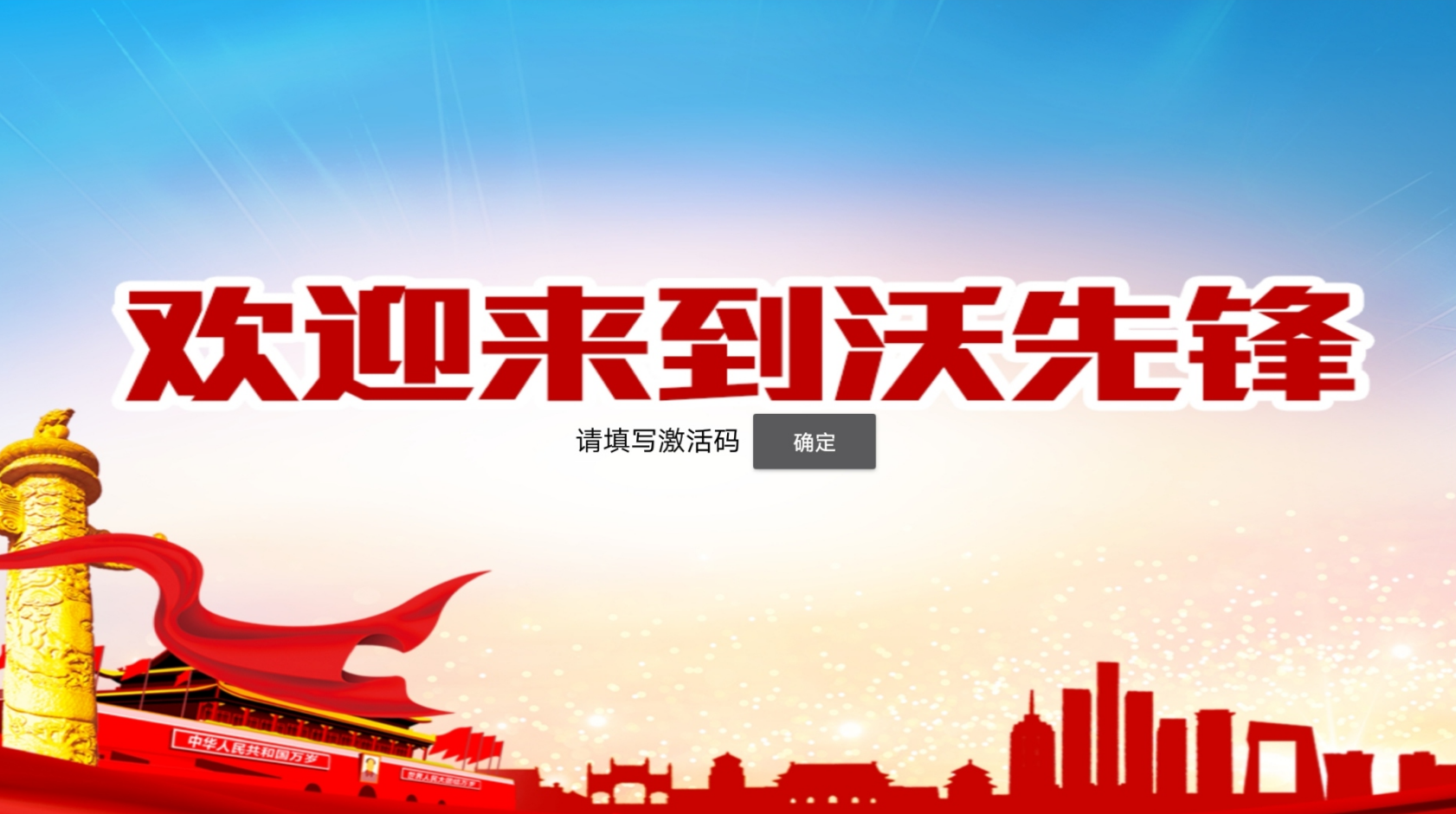 沃先锋大屏app 截图3