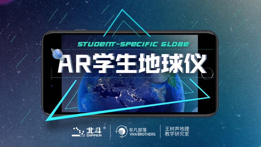 AR学生地球仪 截图3