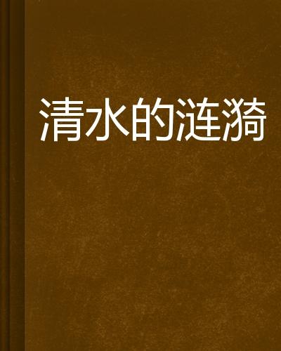 如何正确拼读'涟漪'的拼音？ 1