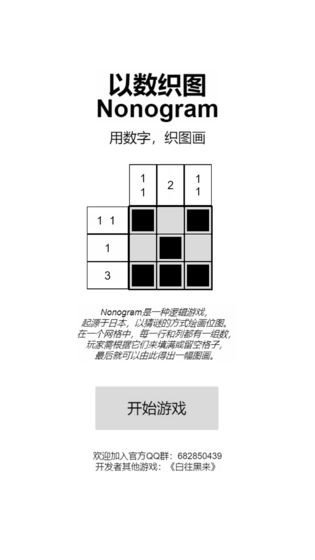 以数织图游戏 截图4