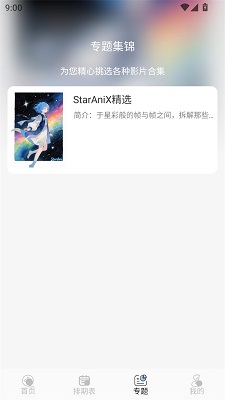 StarAni动漫最新版 截图4