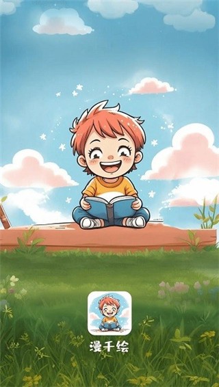 漫千绘无广告 截图4