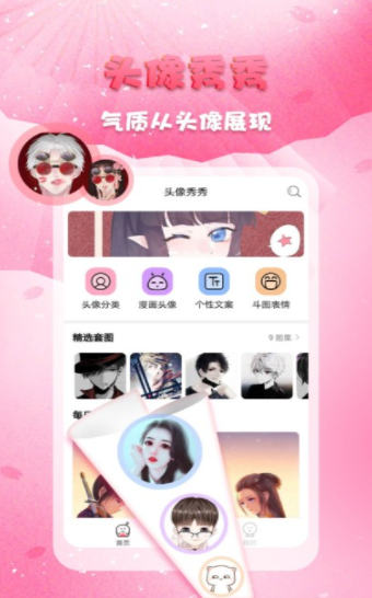 头像秀秀 截图2