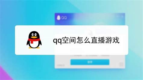 如何在手机QQ上开展直播 5