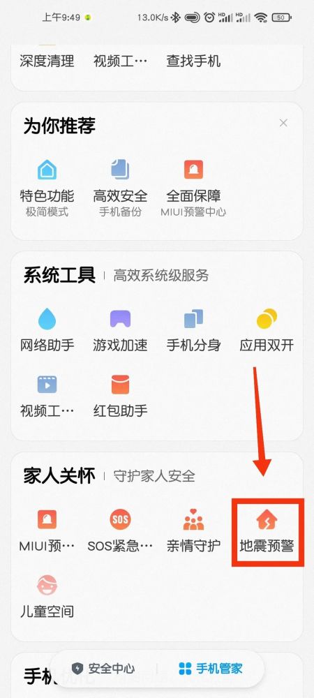 小米手机如何设置地震预警功能？ 3