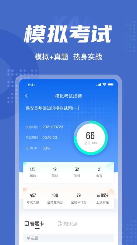 保安员考试聚题库免费版 截图4