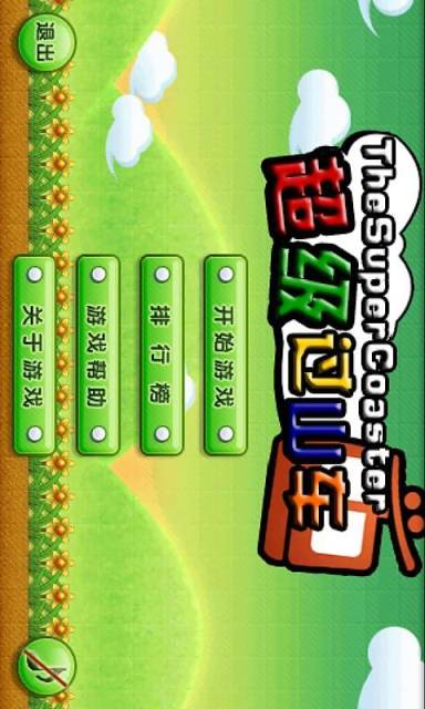 超级过山车 截图3