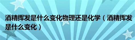 酒精蒸发属于物理变化还是化学变化？ 4