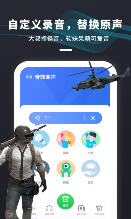 吃鸡变声器 截图2