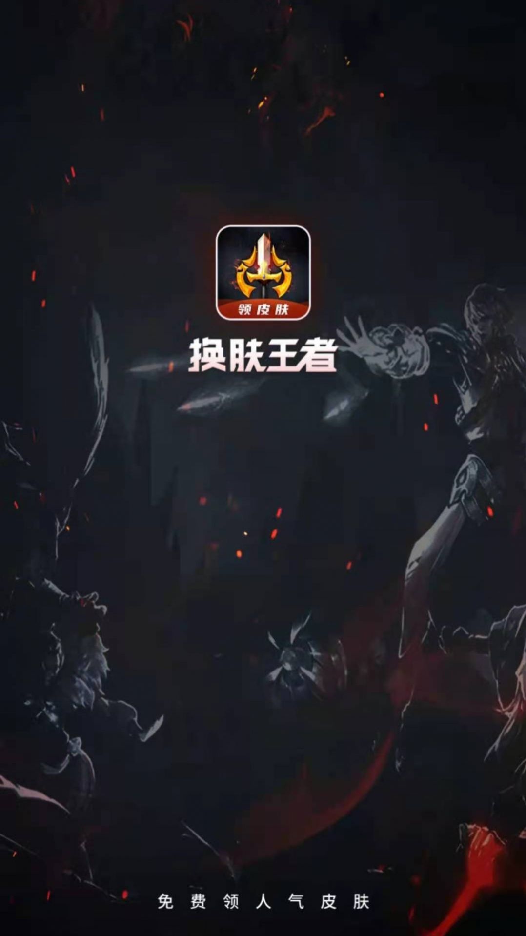换肤王者 1