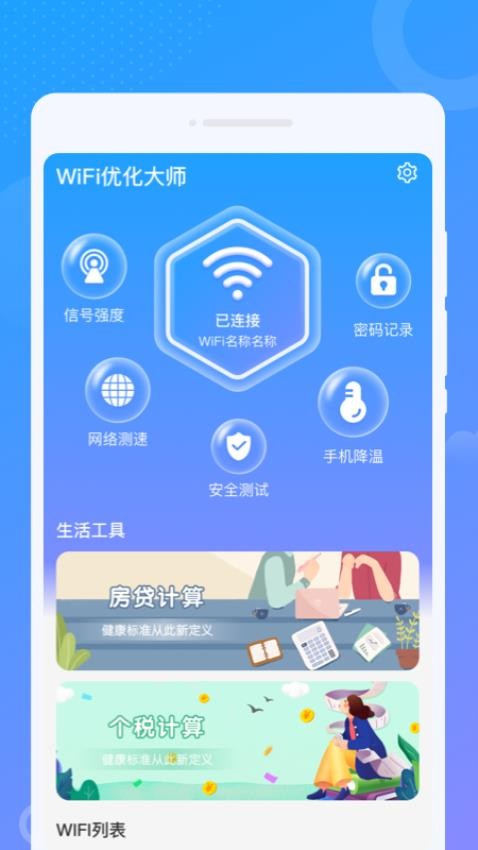 WiFi优化大师 截图4
