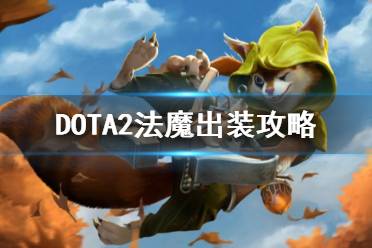 Dota2影魔最强出装攻略，助你主宰战场！ 4