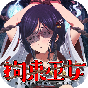 拘束巫女汉化版