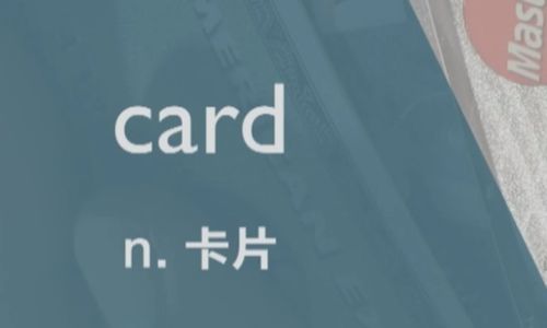 请问'card'这个词具体是什么意思？ 2