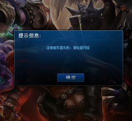 英雄联盟连接失败？快速解决LOL网络连接问题的方法！ 2