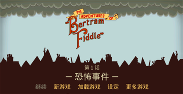 伯特伦费德历险记完整版1.0 截图3