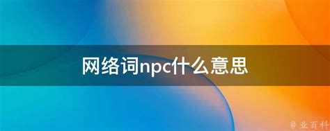 揭秘网络潮流：NPC背后隐藏的趣味含义，你get到了吗？ 2