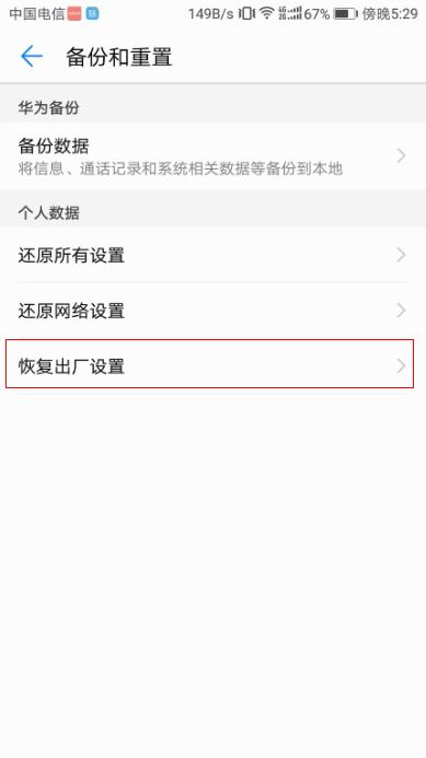 华为手机如何轻松找到并设置出厂设置？ 4