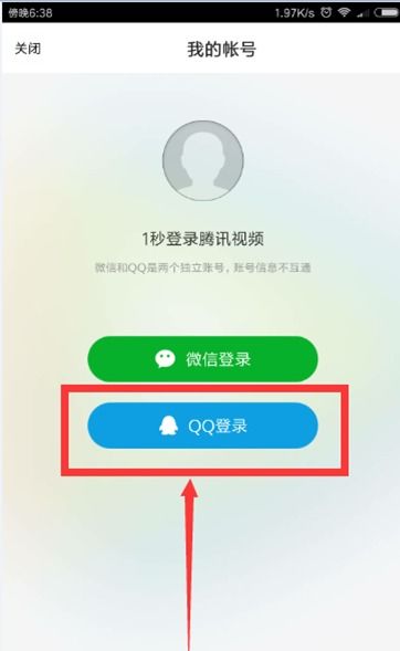 如何用QQ快速登录腾讯视频会员 3