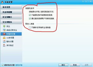 QQ设置：限定仅通过账号或昵称搜索我 2