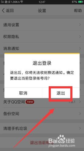 手机QQ空间怎样退出当前登录账号？ 2