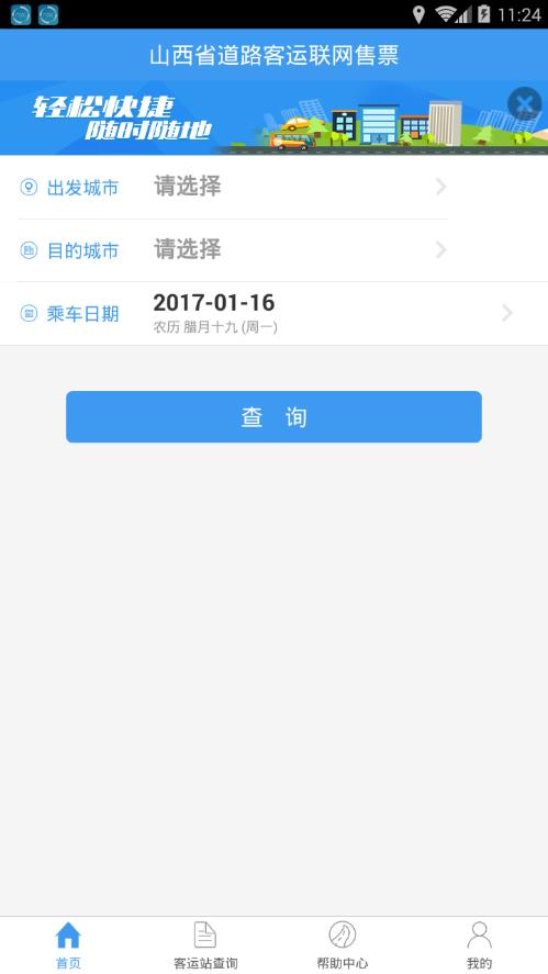 山西汽车票网上订票客户端 截图2