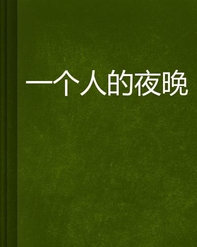 深夜独享：精选言情小说，一人静读时光 2