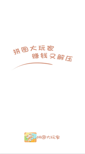 拼图大玩家 截图3