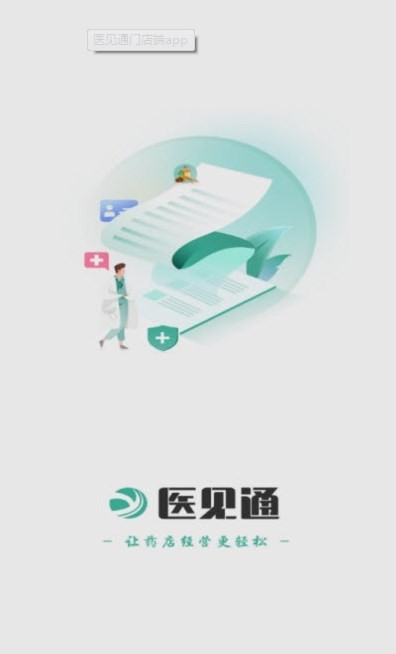 医见通门店端 截图3