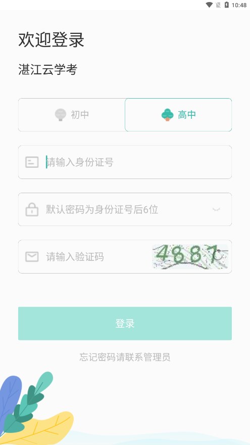 湛江云学考 截图3