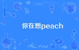 揭秘！“Peach”这个英文单词背后的真正含义 3