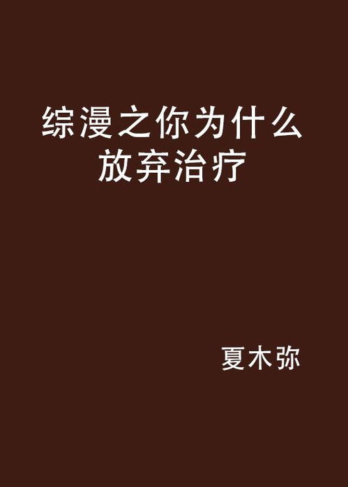 揭秘：何时选择放弃治疗竟成最佳决策？ 4