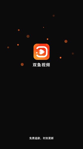 双鱼视频免费追剧app 1