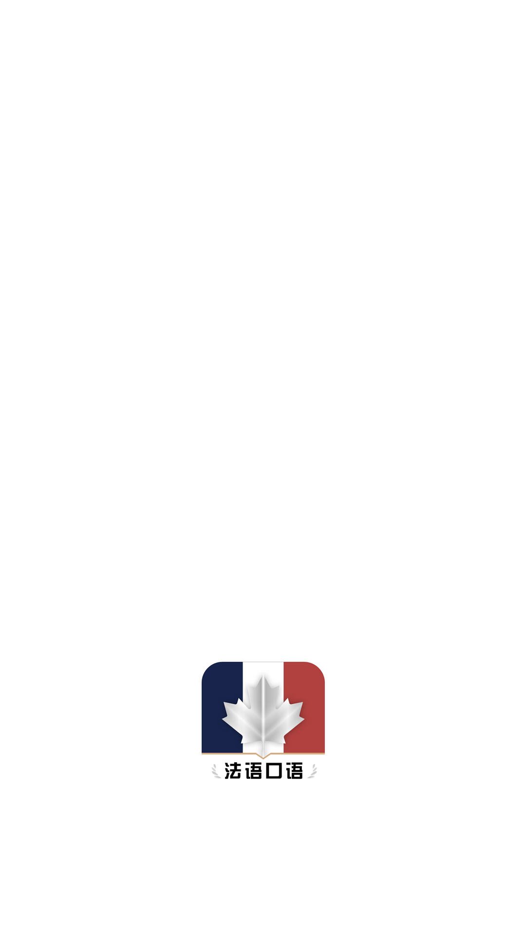 法语翻译官鸭app 1