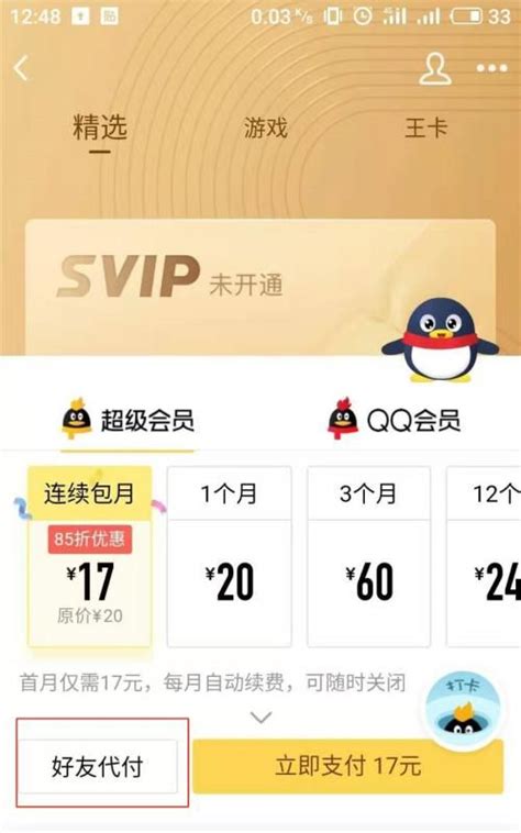 如何在手机上开通并刷取QQ超级会员（SVIP）？ 1