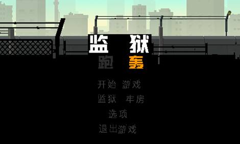 监狱跑轰 1