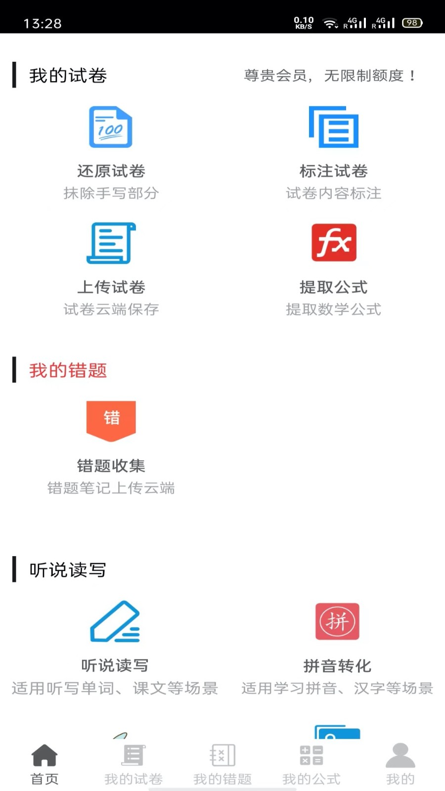 试卷错题宝 截图2