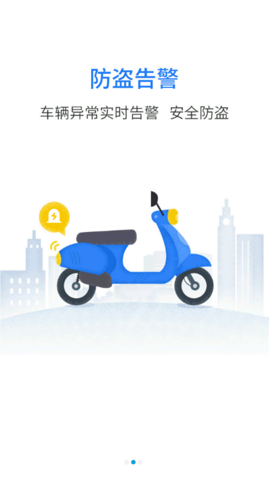 行车卫士电摩app 截图2