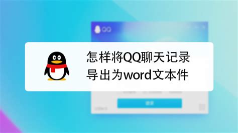 如何导出手机QQ的聊天记录 1