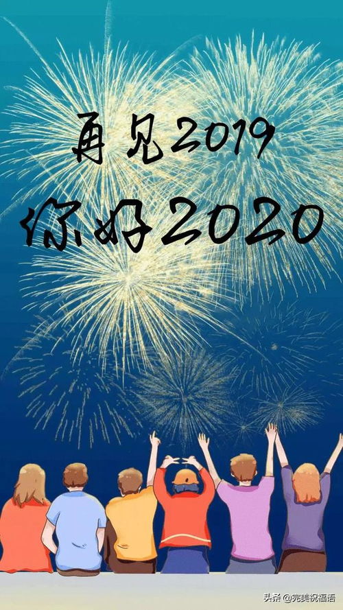 2019再见，2020你好：精选迎新年说说大放送 3