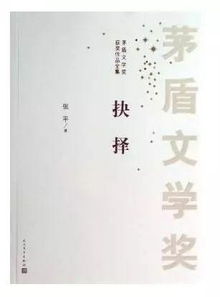 哪些作品荣获了茅盾文学奖的历届名单？ 4