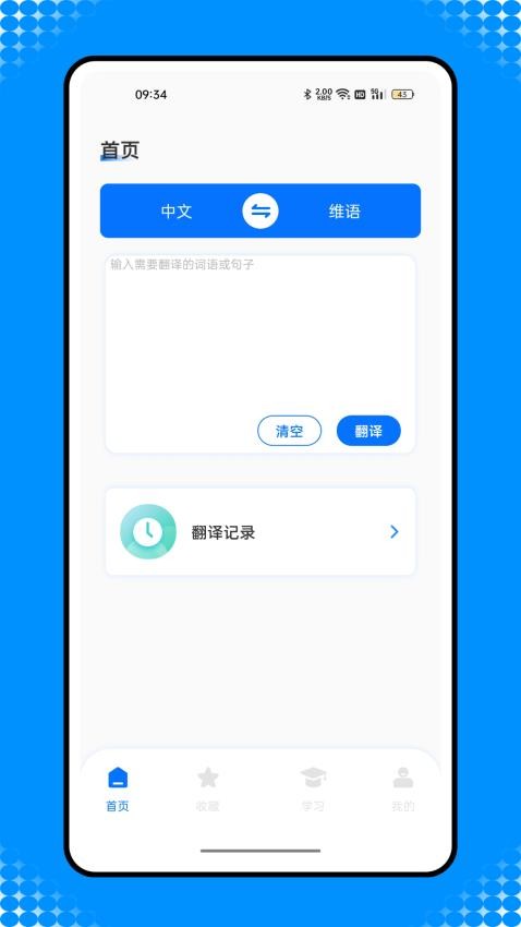 维汉智能翻译 截图4