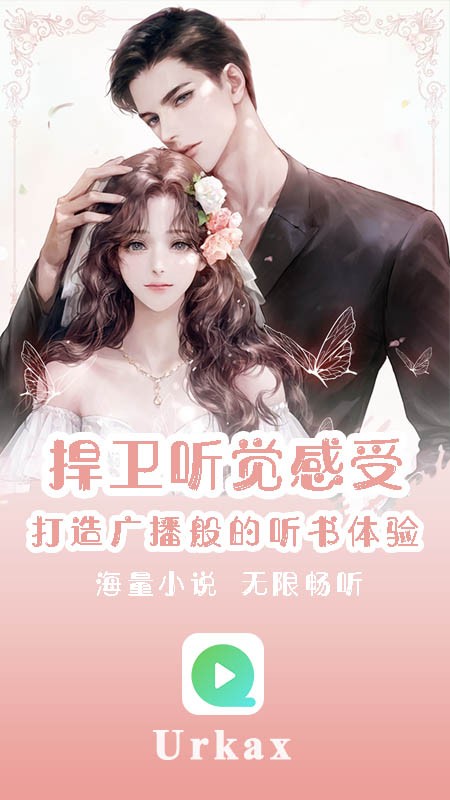 Urkax听书手机版 截图4
