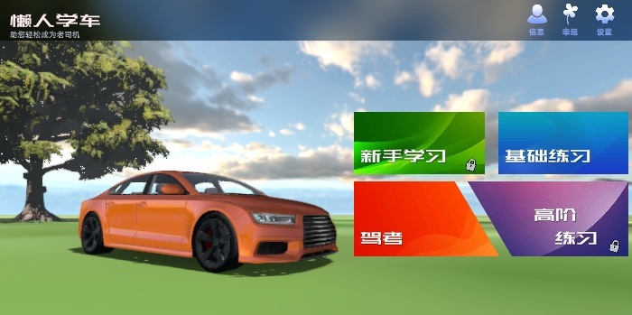 懒人学车 截图3