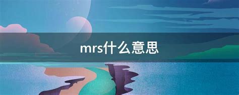 经济学中的MRS定义及解释 3