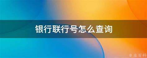 一键速查：轻松获取银行联行号 4