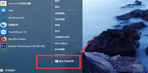重塑Win10体验：轻松设置你的默认开始菜单 1