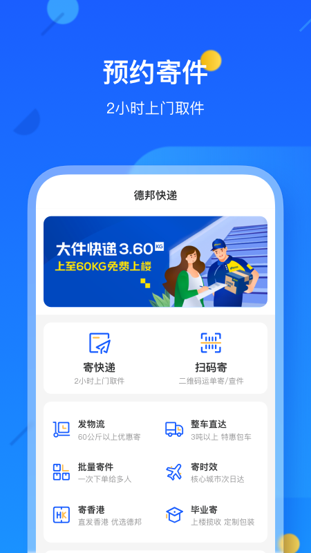 德邦快递app 1